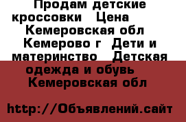 Продам детские кроссовки › Цена ­ 500 - Кемеровская обл., Кемерово г. Дети и материнство » Детская одежда и обувь   . Кемеровская обл.